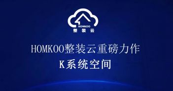 引领家装行业新趋势 homkoo整装云 k系统空间 重磅上线