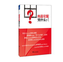 尚品宅配凭什么 4