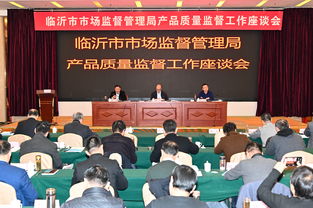 临沂市产品质量监督工作座谈会召开