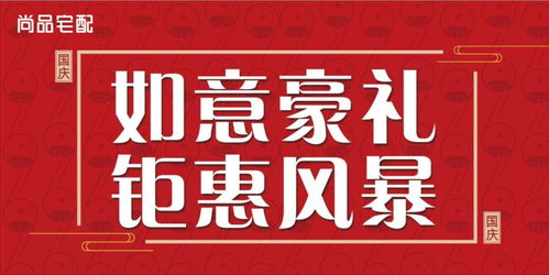 国庆钜惠，如意价到 | 尚品宅配沂